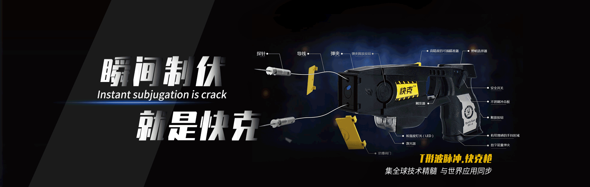 深圳卓越飞扬-T形波快克制暴器